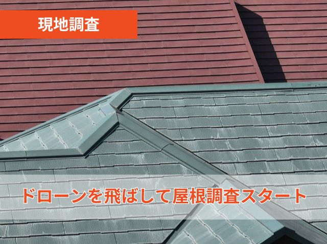 現地調査　ドローン